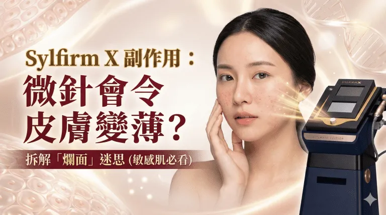 Sylfirm X 副作用真實拆解：微針會唔會令皮膚變薄？敏感肌爛面迷思、修復期護理同揀中心標準，美容治療師逐一解答