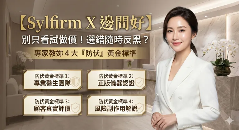【Sylfirm X 邊間好】別只看試做價！選錯隨時反黑？專家教你 4 大「防伏」黃金標準