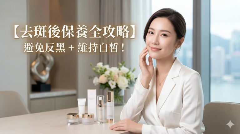 【去斑後保養全攻略】避免反黑 + 維持白皙！