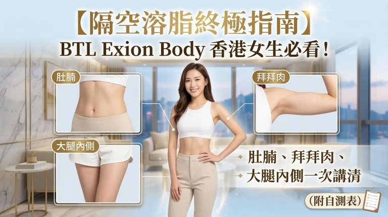 隔空溶脂點解你點減都減唔走？顧問講拜拜肉、肚腩同大腿內側嘅頑固真相