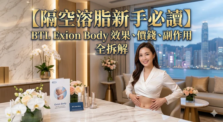 BTL Exion Body 價錢幾多？香港女生實測隔空溶脂效果、痛感同副作用，新手第一次做必讀須知