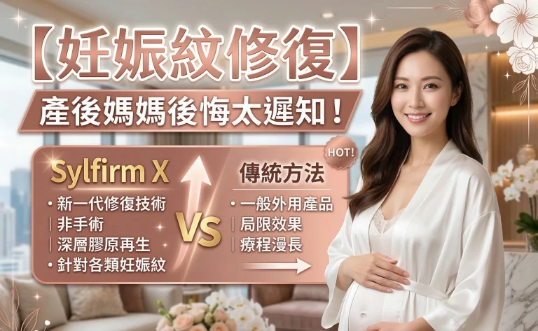 妊娠紋修復點揀好？Sylfirm X 黃金微針vs傳統方法全比較，產後媽媽最唔好錯過嘅黃金修復時機詳解