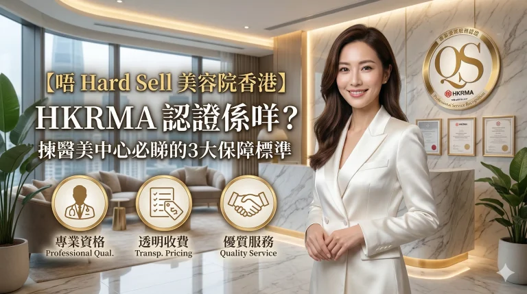【唔 Hard Sell 美容院香港】HKRMA 認證係咩？揀醫美中心必睇的3大保障標準