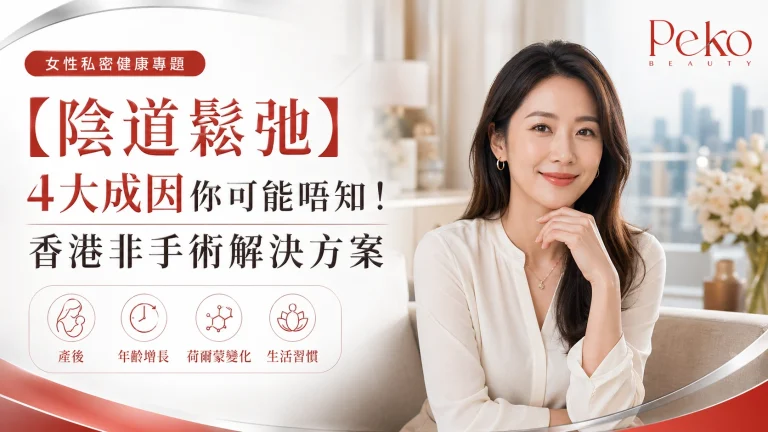 【陰道鬆弛】4大成因你可能唔知！2026香港非手術解決方案