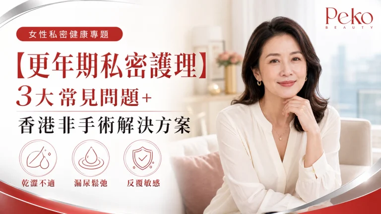 【更年期私密護理】3大常見問題+香港非手術解決方案
