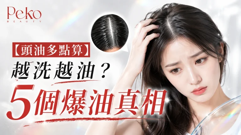 頭油愈洗愈多？越洗越油原來同洗頭習慣有關：5個頭油失控真相逐個拆解，由洗頭水選擇到洗頭頻率，教你分清自己頭皮屬邊種類型