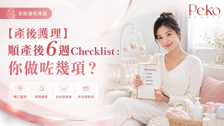 產後護理必讀：順產後6週Checklist逐項講解，傷口、荷爾蒙、盆底恢復進度你達標幾多項？即刻自測