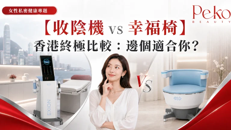 【收陰機 vs 其他盆底肌方案】香港終極比較：邊個適合你？