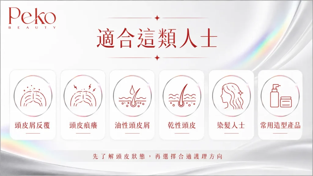 頭皮屑頭皮痕角質堆積適合做頭皮護理人士