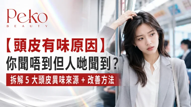 頭皮異味自己聞唔到，但身邊人可能早就聞到：汗水油脂角質積聚先係主因，頭皮檢測同深層清潔點樣處理油膉味，唔好再靠香味遮蓋