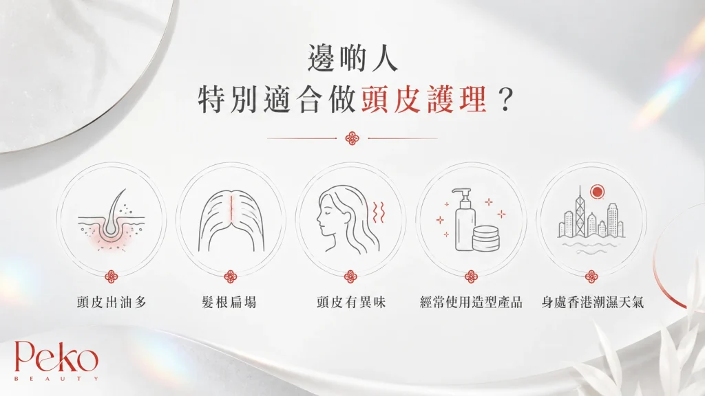 頭油髮根扁塌適合做頭皮護理人士