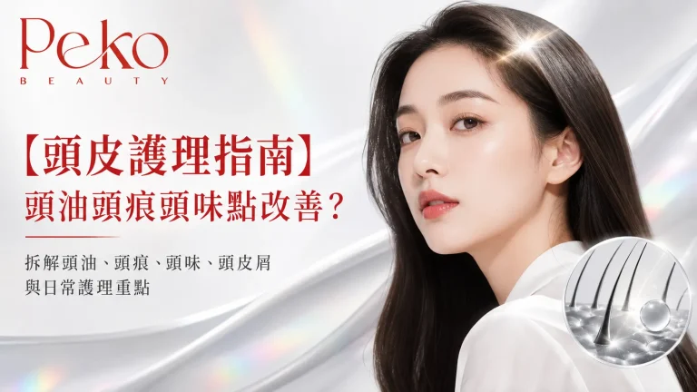 頭油頭痕頭味同時出現點算？頭皮三大地獄可能源於做錯咗同一件事：深層清潔同日常洗護點樣配合，由頭皮檢測開始分清真正原因