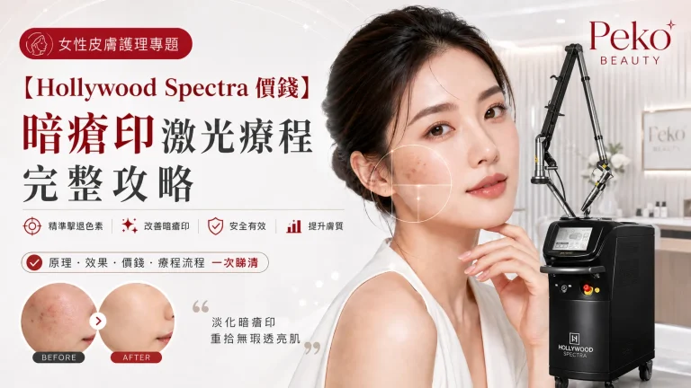 Hollywood Spectra 好唔好？＄680 起 3 種方案去斑、收毛孔、去紅印，同 Pico 分別