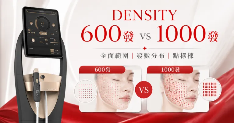 DENSITY 600發與1000發全面療程比較