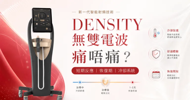 DENSITY 無雙電波痛唔痛？副作用、恢復期及冷卻系統