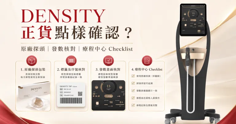 DENSITY正貨點樣確認？原廠探頭、發數及療程中心7項Checklist
