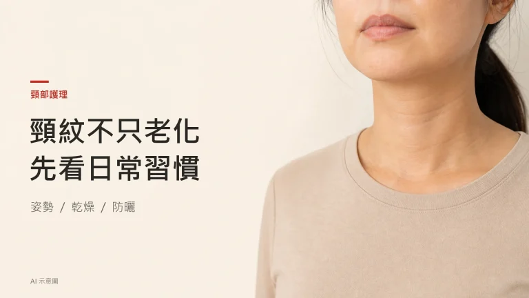 頸紋點樣改善？成因分類、療程痛感、醫美選項、所需次數、見效時間、價錢範圍同頸側甲狀腺安全注意逐樣講清楚