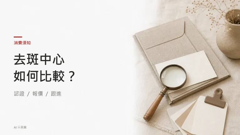 AI 示意圖：放大鏡、空白資料夾與比較用紙卡，象徵選擇去斑中心前核對資料。