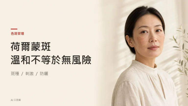 荷爾蒙斑點算好?同曬斑雀斑分別+溫和处理方案全攻略