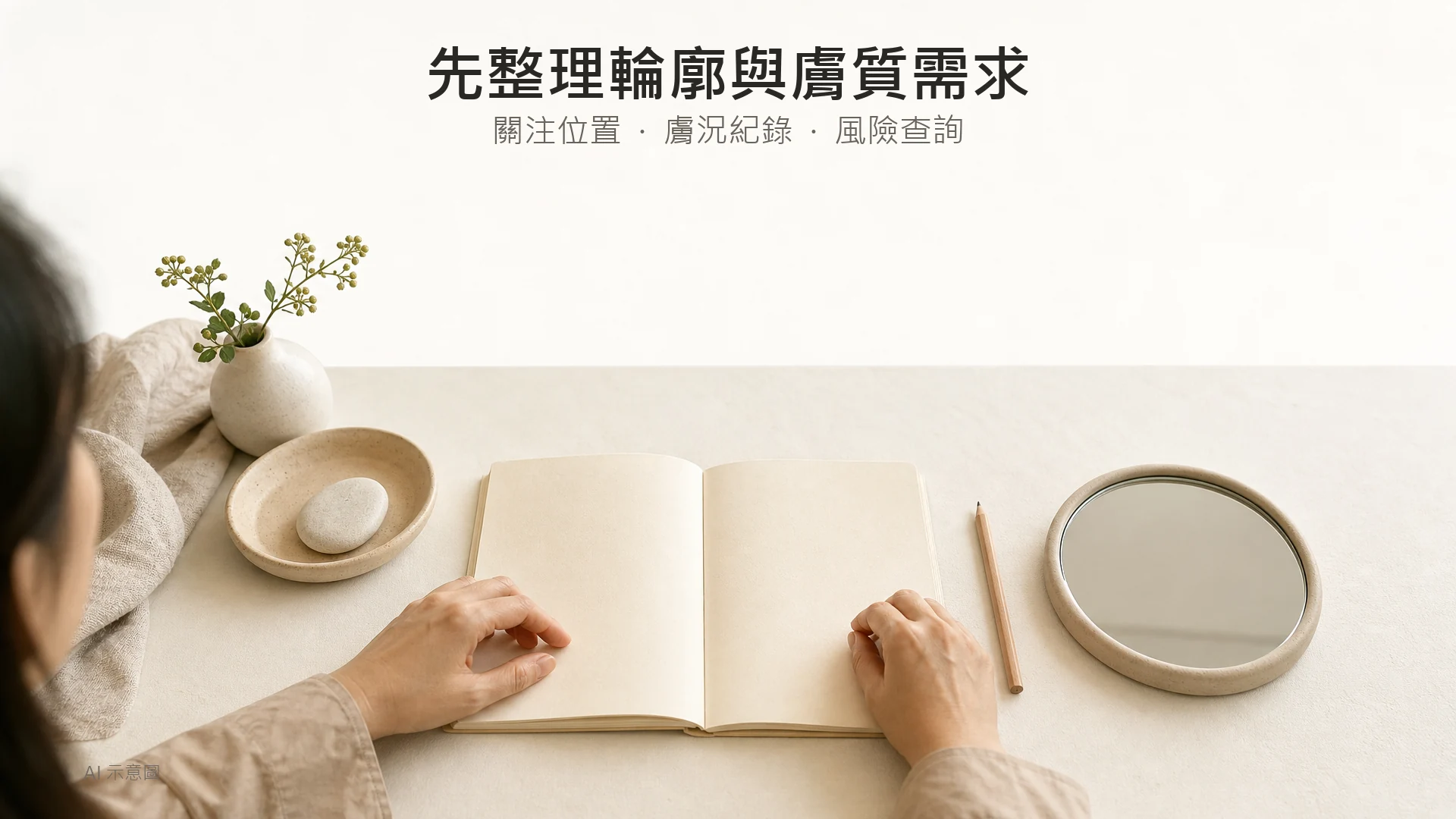 成年東亞女士手旁的桌面放有空白筆記本、小鏡與鉛筆,示意諮詢前整理輪廓和膚質需要,屬 AI 示意圖,非實際評估紀錄。