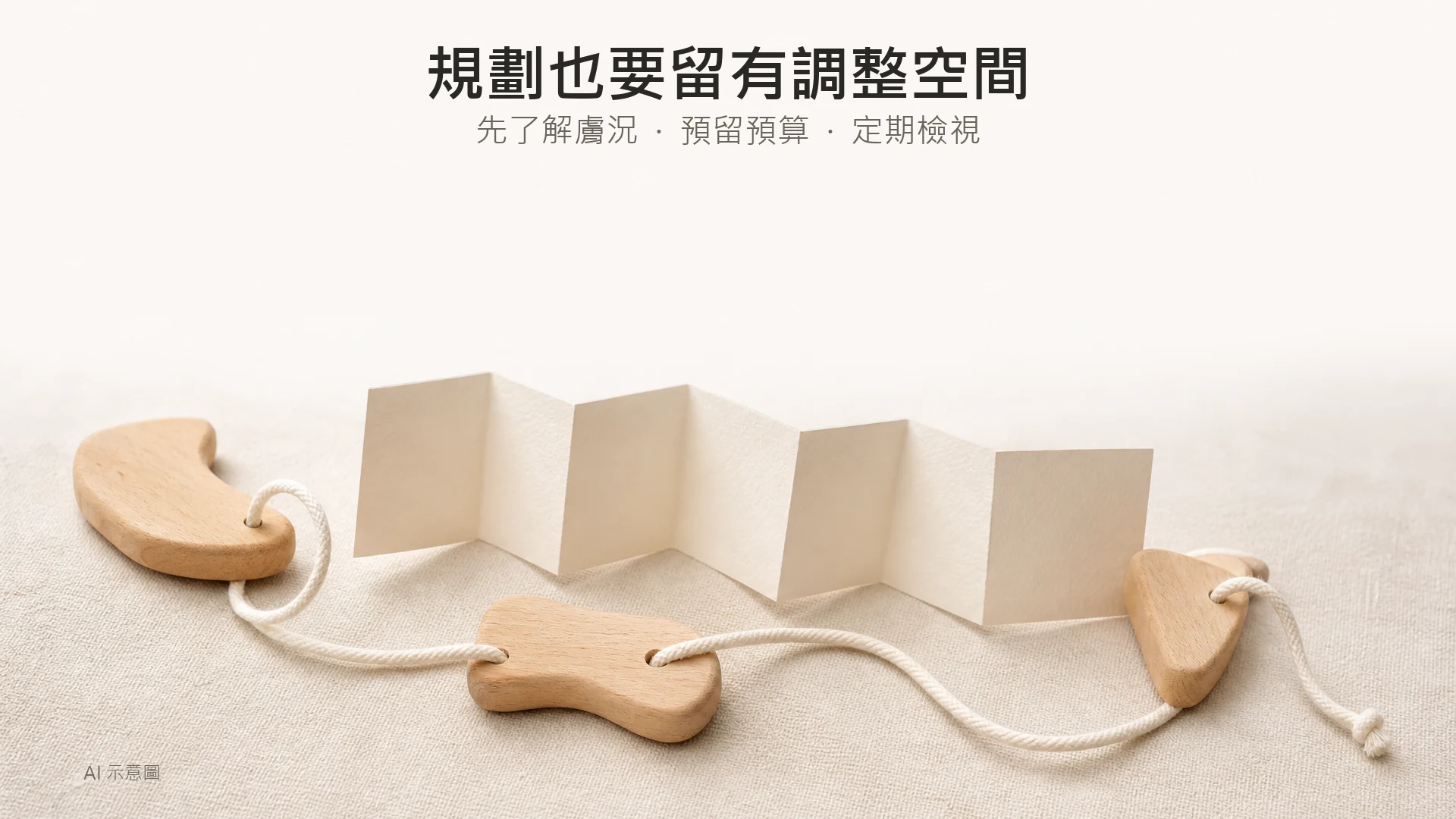 彎曲棉繩、分散木片及空白摺頁構成可調整路線的規劃比喻,並非固定療程時間表;AI 示意圖。