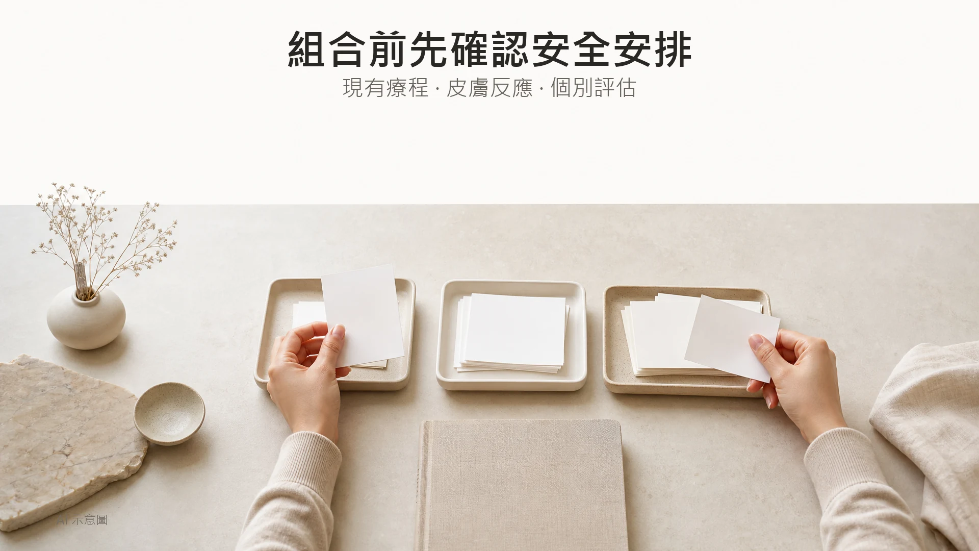AI 示意圖：成年人士雙手整理分開擺放的空白療程記錄卡，象徵先核對再安排。