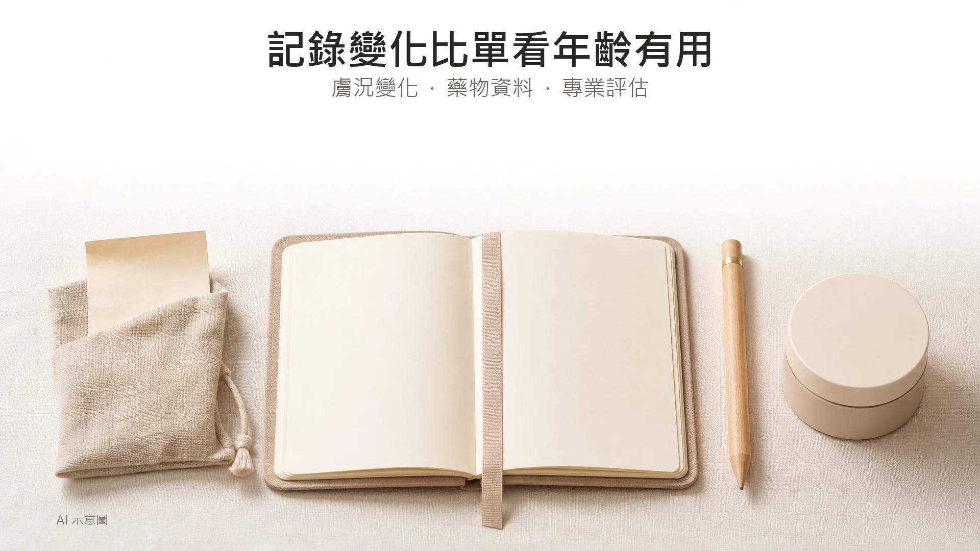 AI 示意圖：空白記事簿、布製隨身袋及無標示保濕容器，象徵記錄膚況與整理諮詢資料。