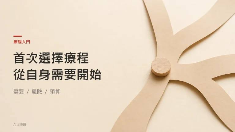 分岔的米色紙帶與停在交會處的木圓片，象徵首次選擇療程時比較不同方向；AI 示意圖。