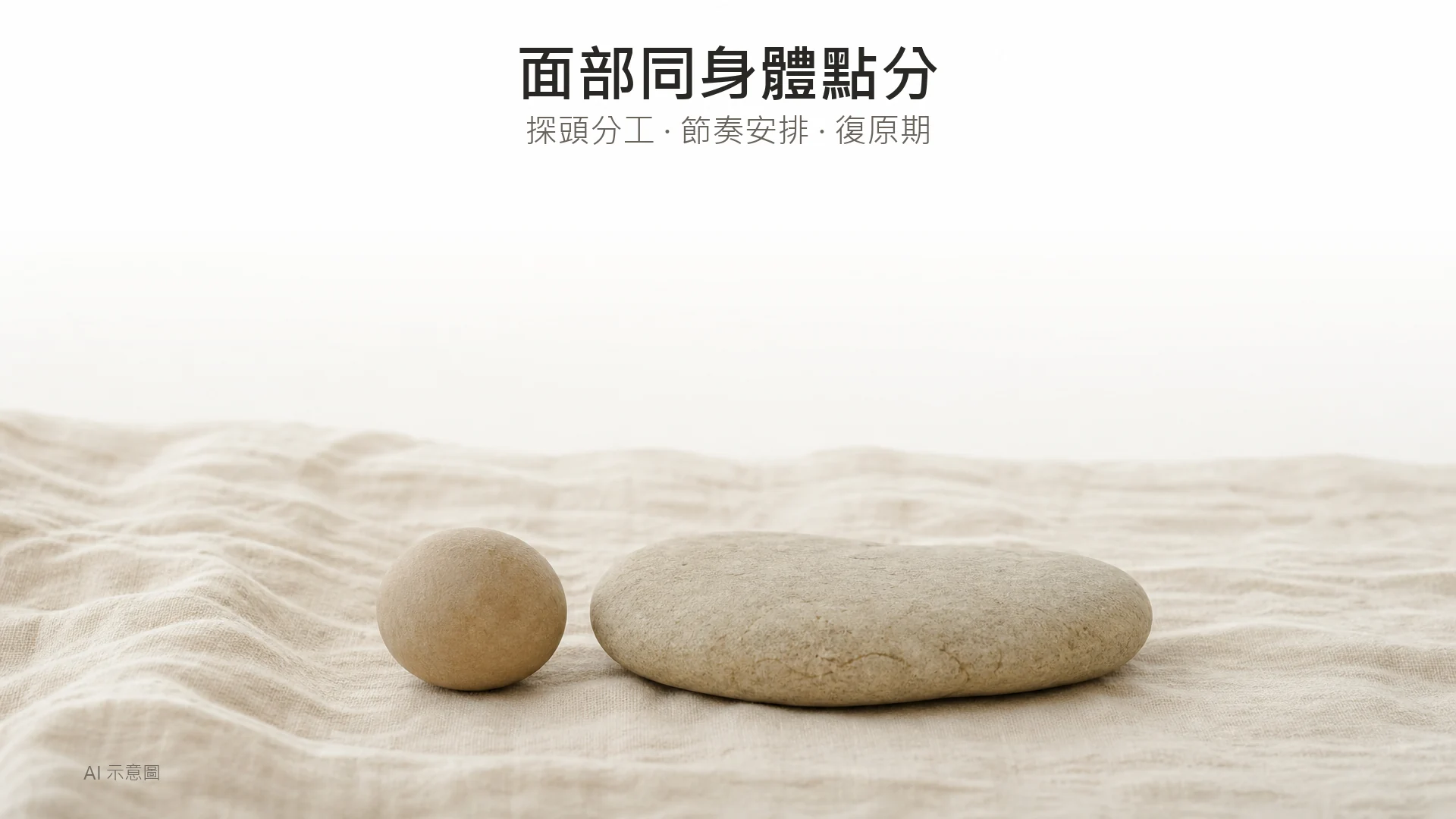 AI 示意圖:象牙色亞麻布上並排兩塊光滑鵝卵石,一小一扁,右側構圖,上方留白。