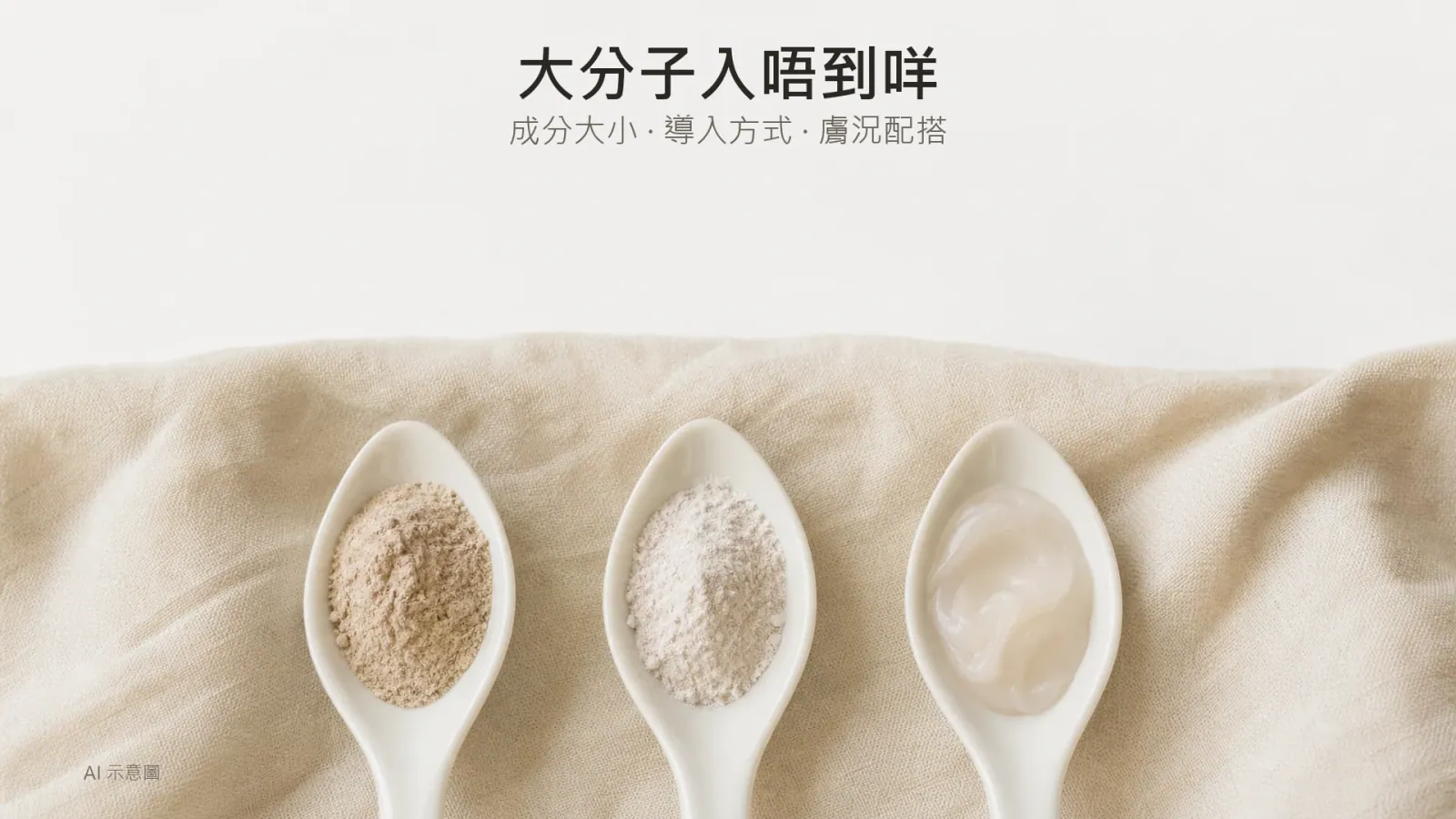 AI 示意圖：象牙色檯面並排三隻陶瓷小匙，各盛住唔同色調的淺色粉末，上方留白。