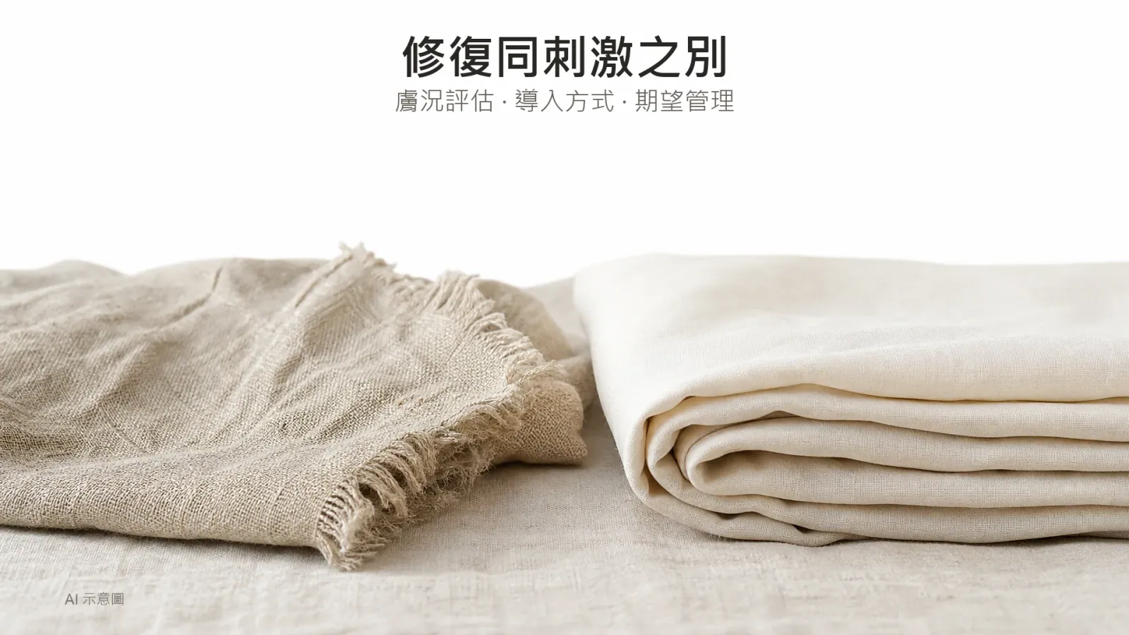 AI 示意圖：粗紋亞麻布散邊，旁邊放住摺好嘅光滑象牙色布，對比兩種質感，上方留白。