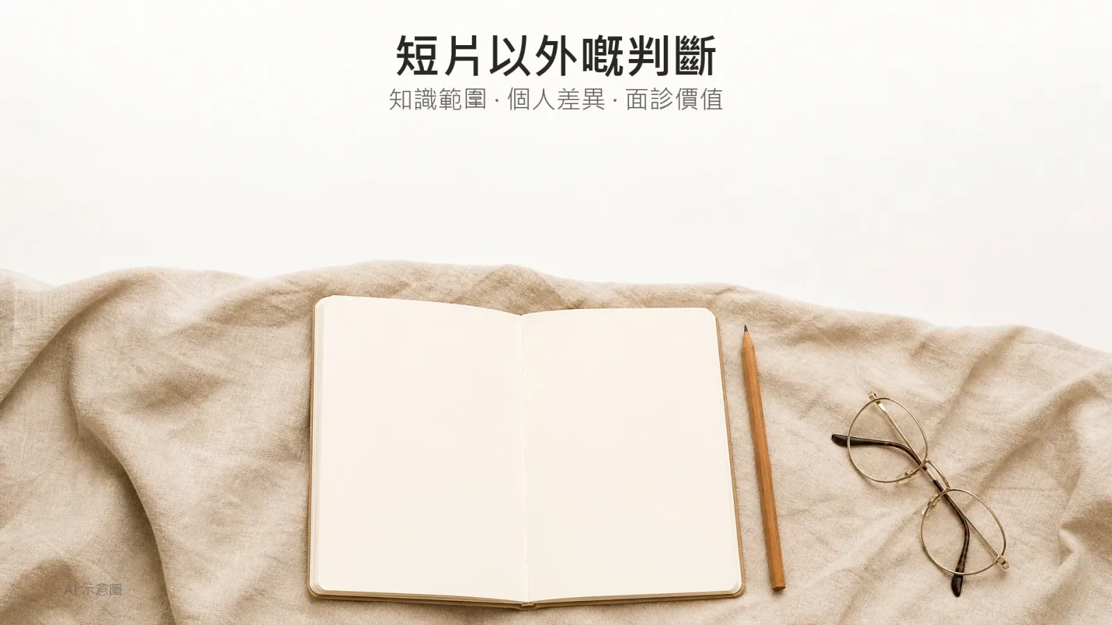 AI 示意圖:俯拍一本打開嘅空白筆記本、一支鉛筆同一副眼鏡,放在象牙色亞麻布上,上方留白。