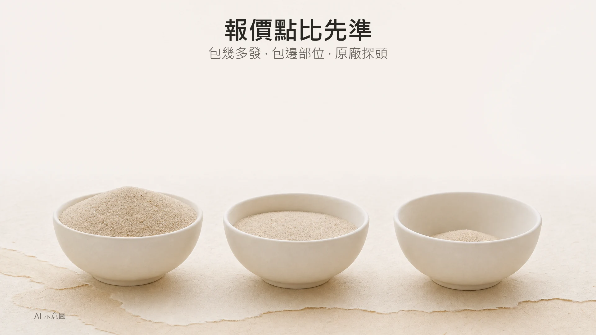 AI 示意圖：暖色調靜物照，上緣留白，中央下方三個素白小瓷碗橫向排列，各盛不同份量的細沙。
