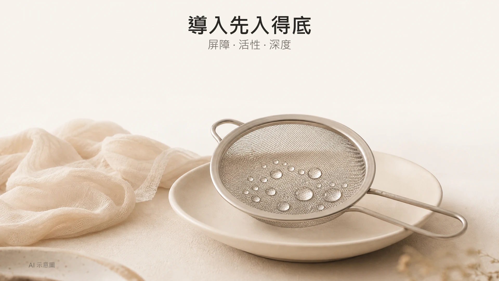 AI 示意圖：細密金屬網篩上凝住水珠的質感特寫，比喻屏障與滲透，米白背景，上方留白。