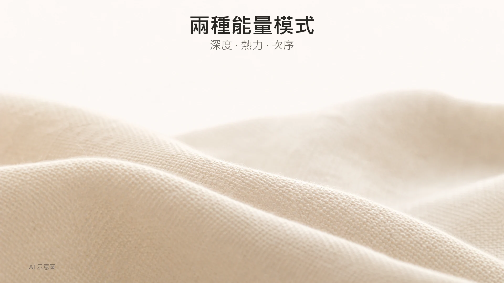 【Sylfirm X 新手指南】矽谷電波係咩?專治凹凸洞定荷爾蒙斑?痛感、價錢、恢復期一文看清 - Peko Beauty 肌源解碼美學|Sylfirm X.BTL Exion.HIFU 專家|旺角朗豪坊 AI 示意圖:米白細織布料在斜射光下的表面紋理特寫,比喻皮膚質感,上方留白。