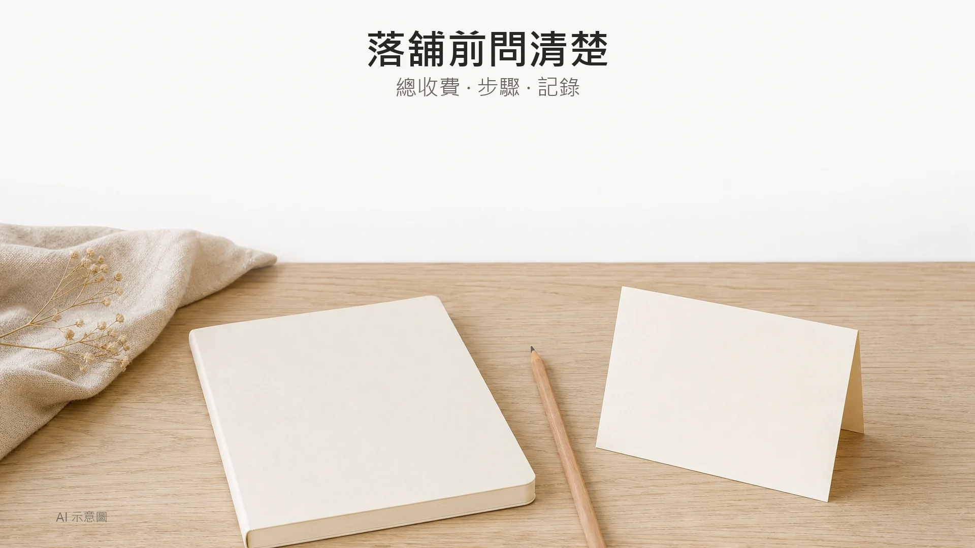 AI 示意圖：淺木桌面上無字米白記事本、鉛筆與摺疊卡紙嘅平鋪，米白背景，上方留白。
