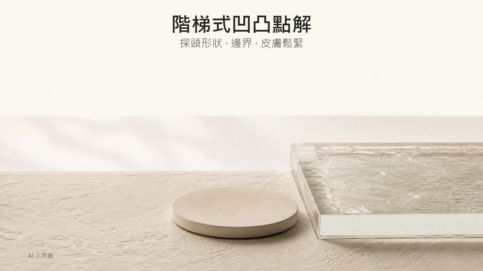 暖象牙色調嘅邊界比喻照,AI 示意圖:一個淺身啞面陶瓷圓碟平放喺石膏面上邊緣自然過渡,旁邊一個方形玻璃塊留下明顯高低差,示意邊界感,非人體實拍。