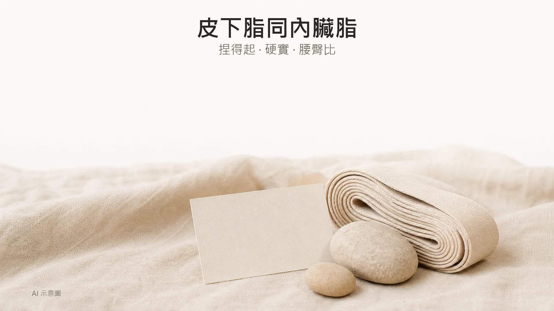 暖象牙色調嘅量度靜物，AI 示意圖：一條捲好嘅軟尺、兩粒大細唔同嘅平滑石卵同一張完全空白嘅卡放喺亞麻布上，示意腰圍追蹤，無數字無刻度文字。
