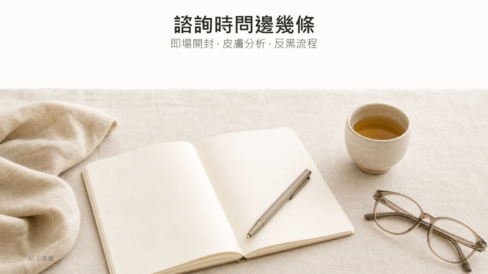 Sylfirm X 好唔好?揀中心 4 大標準、效果預期、價錢範圍同常見伏位(附治療師建議) - Peko Beauty 肌源解碼美學|Sylfirm X.BTL Exion.HIFU 專家|旺角朗豪坊 AI 示意圖:暖象牙麻布平拍一本翻開嘅空白筆記本,斜放一支無標籤筆、一個素色小陶杯與一副簡單摺疊眼鏡,畫面中下方,上方四分之一留白。