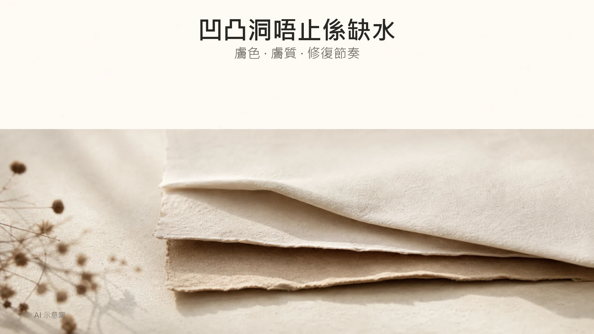 AI 示意圖:三片深淺不同嘅啞面紙張疊放於暖米色桌面,上方留白。