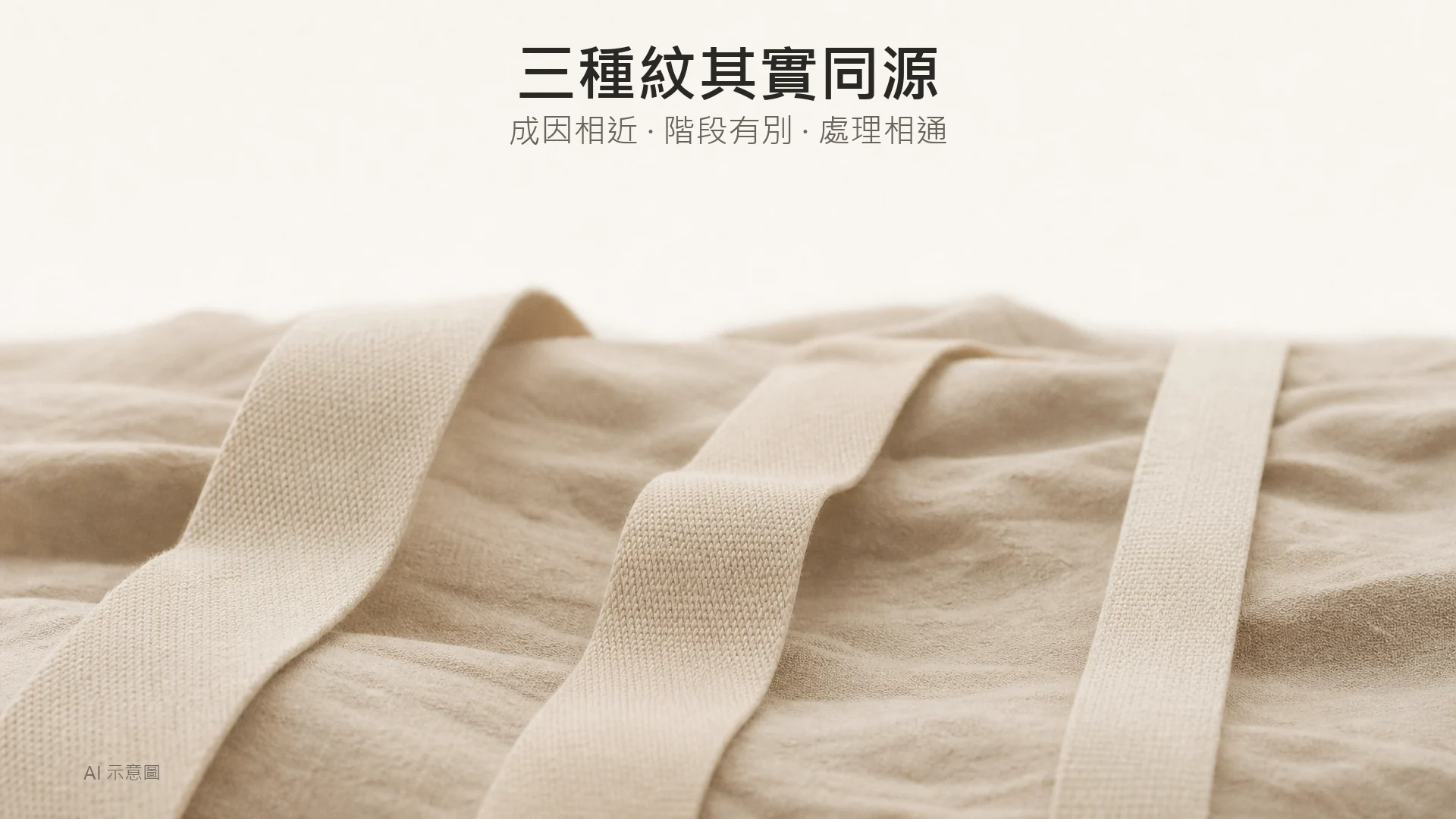 AI 示意圖:暖米色枱上三條不同鬆緊度嘅啞面棉帶並排,上方留白。