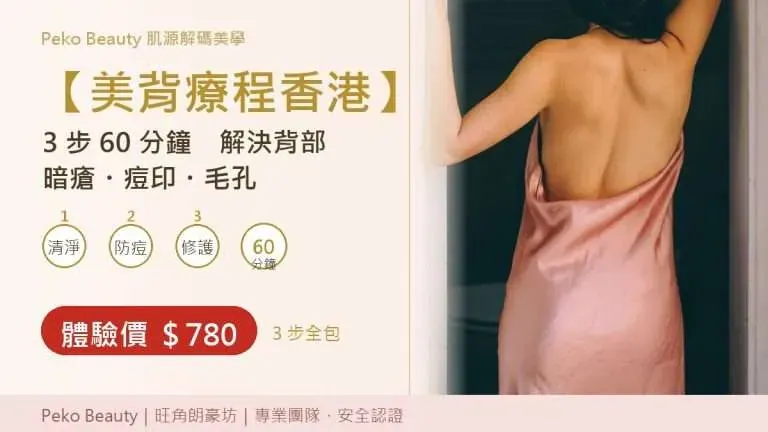 美背療程香港：3 步改善背部暗瘡印同毛孔，＄780 體驗價包咩？流程、痛感、效果時間線