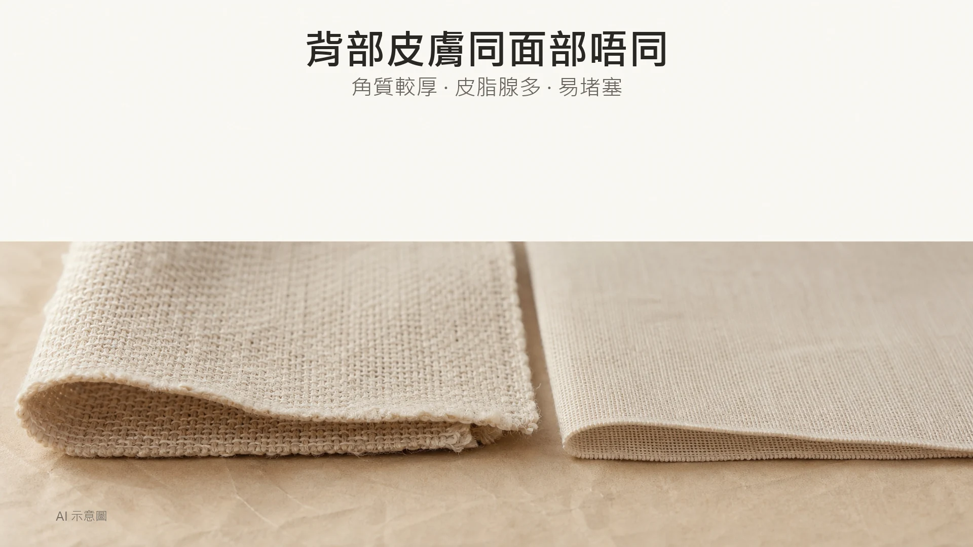 AI 示意圖:暖米色枱上兩塊不同厚度的啞面天然纖維布料並排,上方留白。