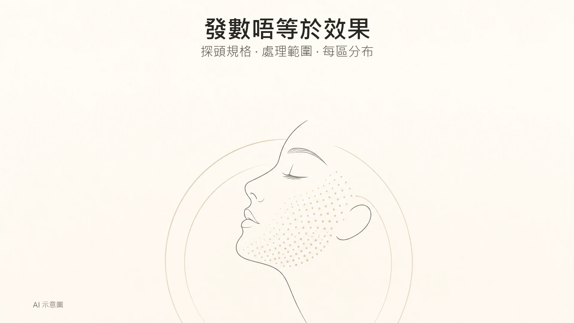 暖米色編輯插畫,紙上以細線繪出側面輪廓及均勻點狀圖案;AI 示意圖。