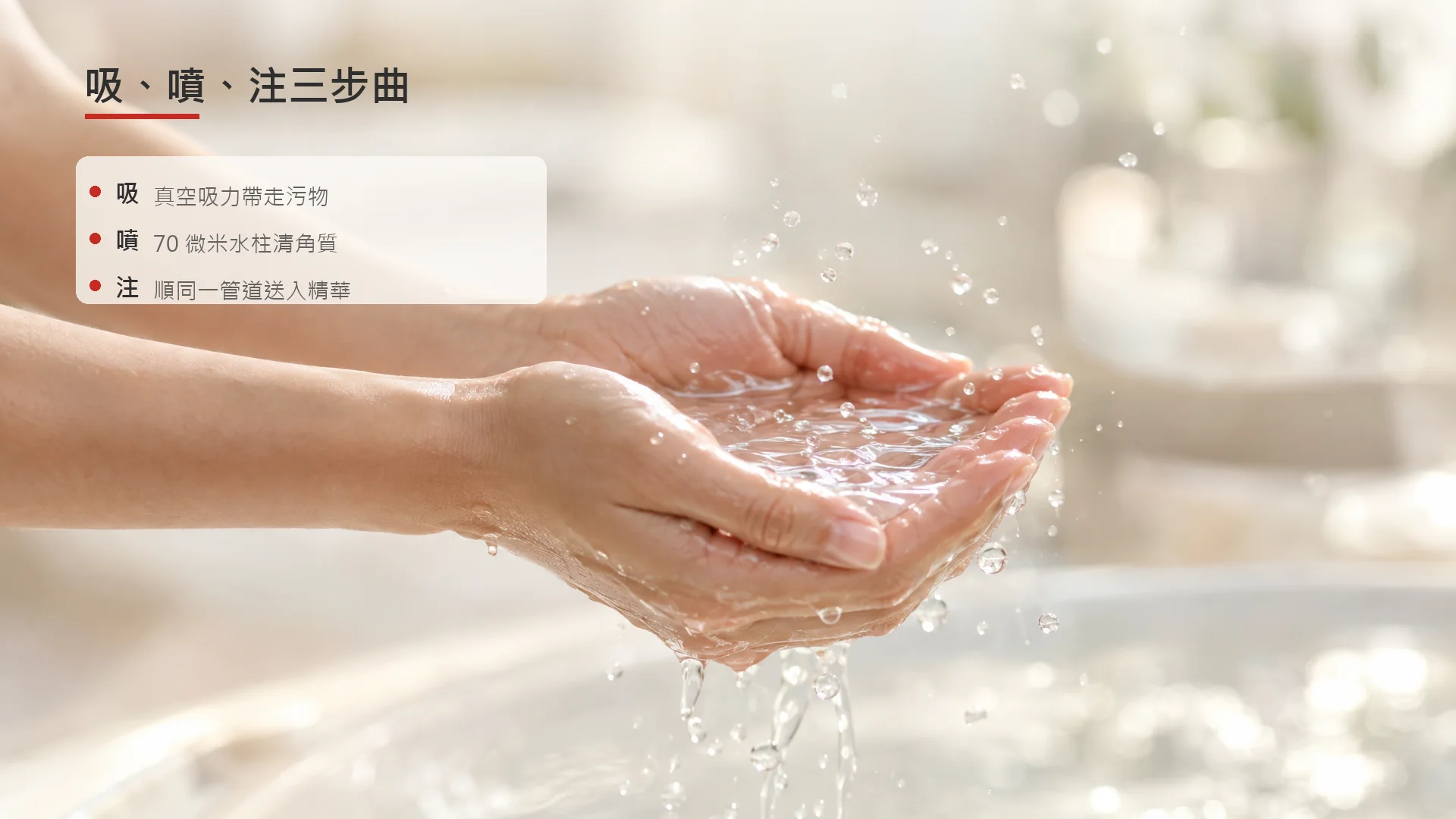 示意圖：Venus Glow 吸、噴、注三步清潔流程的概念圖，並非儀器或人體影像。