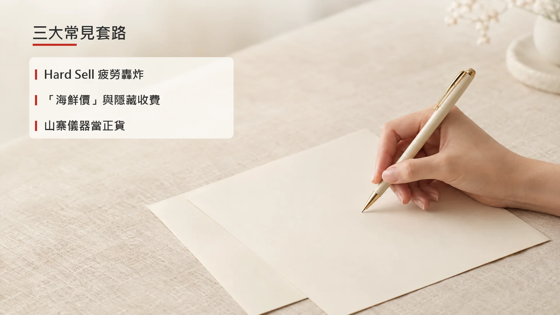 示意圖：美容院三大常見銷售套路的概念圖，並非實際個案。