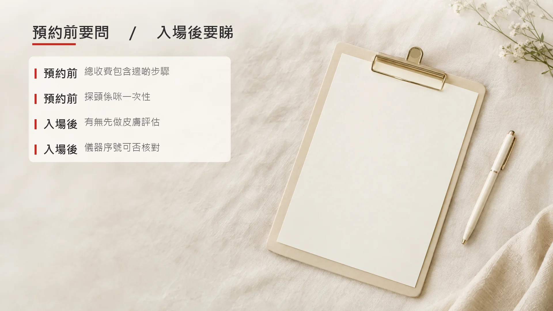 示意圖：預約前與入場後的檢查清單要點，並非實際表格。