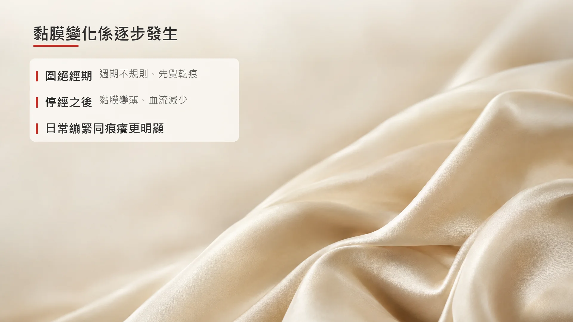 示意圖:黏膜狀態隨更年期階段逐步變化的概念圖,並非人體解剖或醫學影像。